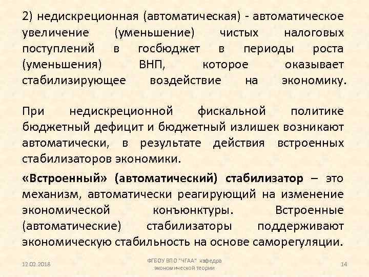 2) недискреционная (автоматическая) - автоматическое увеличение (уменьшение) чистых налоговых поступлений в госбюджет в периоды