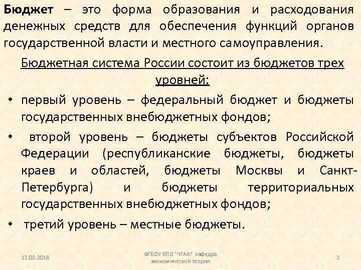 Бюджет – это форма образования и расходования денежных средств для обеспечения функций органов государственной