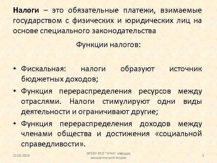 Налоги – это обязательные платежи, взимаемые государством с физических и юридических лиц на основе