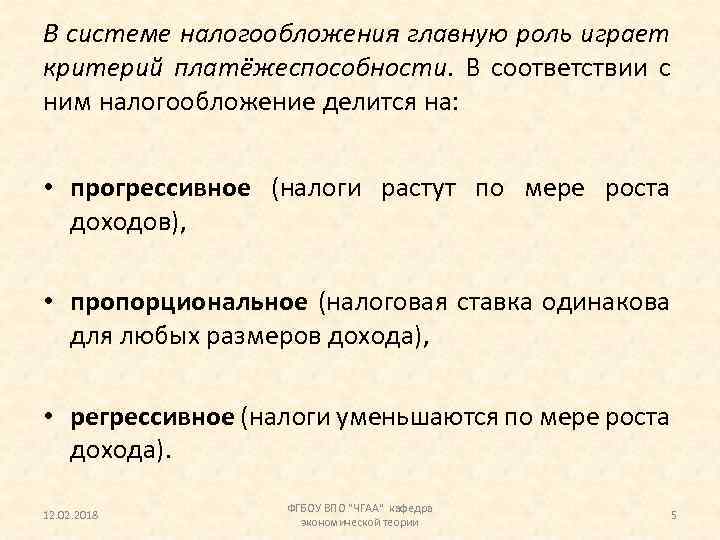 В системе налогообложения главную роль играет критерий платёжеспособности. В соответствии с ним налогообложение делится