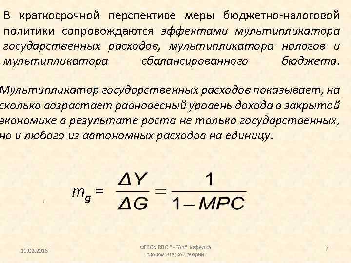 Управленческие расходы формула. Мультипликатор госрасходов формула. Мультипликатор государственных расходов формула. Налоговый мультипликатор формула. Бюджетный мультипликатор формула.