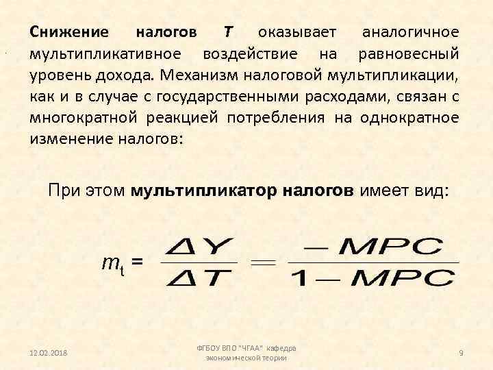 . Снижение налогов Т оказывает аналогичное мультипликативное воздействие на равновесный уровень дохода. Механизм налоговой