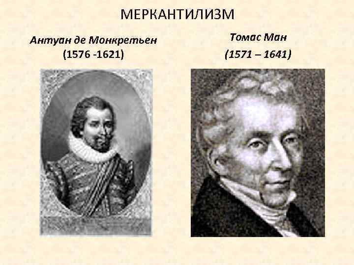 МЕРКАНТИЛИЗМ Антуан де Монкретьен (1576 -1621) Томас Ман (1571 – 1641) 