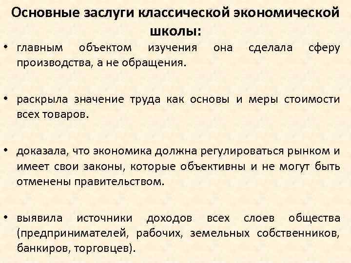 Основные заслуги классической экономической школы: • главным объектом изучения производства, а не обращения. она