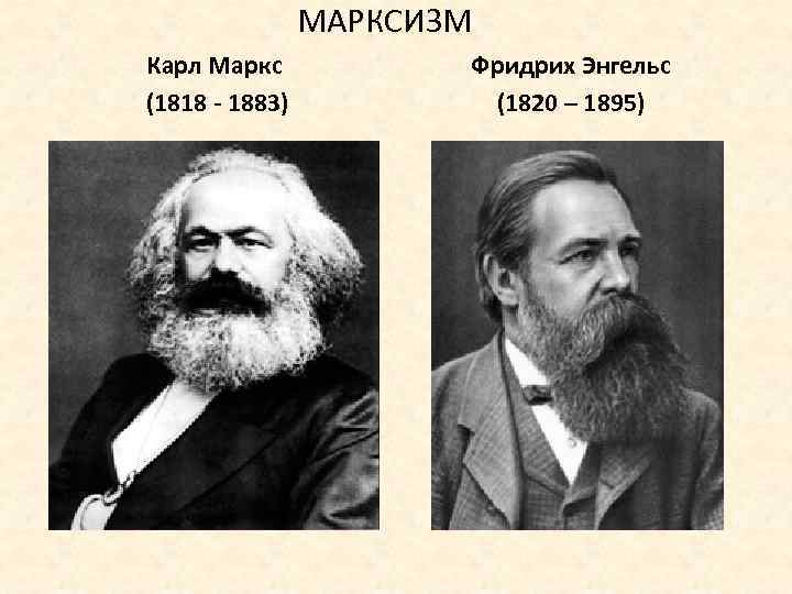 МАРКСИЗМ Карл Маркс (1818 - 1883) Фридрих Энгельс (1820 – 1895) 