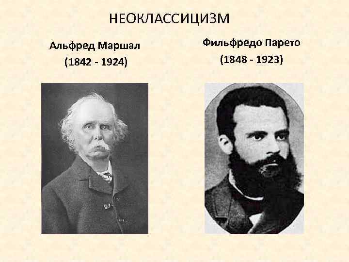 НЕОКЛАССИЦИЗМ Альфред Маршал (1842 - 1924) Фильфредо Парето (1848 - 1923) 