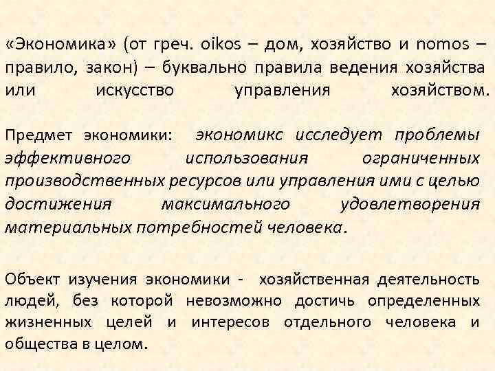  «Экономика» (от греч. oikos – дом, хозяйство и nomos – правило, закон) –