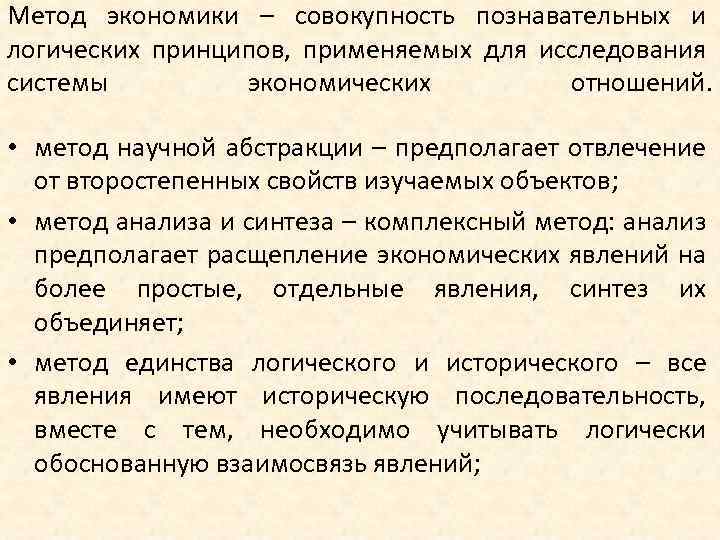 Метод экономики – совокупность познавательных и логических принципов, применяемых для исследования системы экономических отношений.