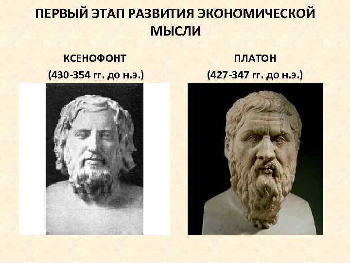 ПЕРВЫЙ ЭТАП РАЗВИТИЯ ЭКОНОМИЧЕСКОЙ МЫСЛИ КСЕНОФОНТ (430 -354 гг. до н. э. ) ПЛАТОН