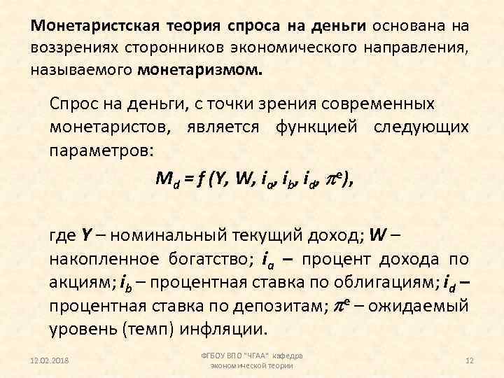 Монетаристская теория спроса на деньги основана на воззрениях сторонников экономического направления, называемого монетаризмом. Спрос