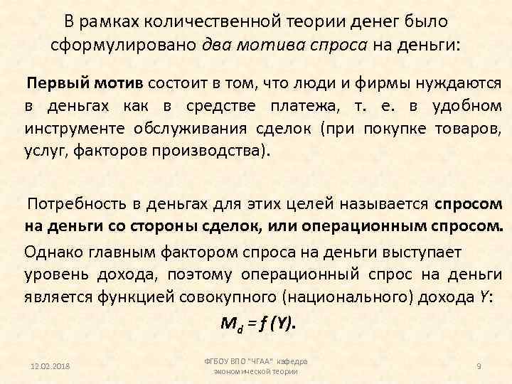 В рамках количественной теории денег было сформулировано два мотива спроса на деньги: Первый мотив