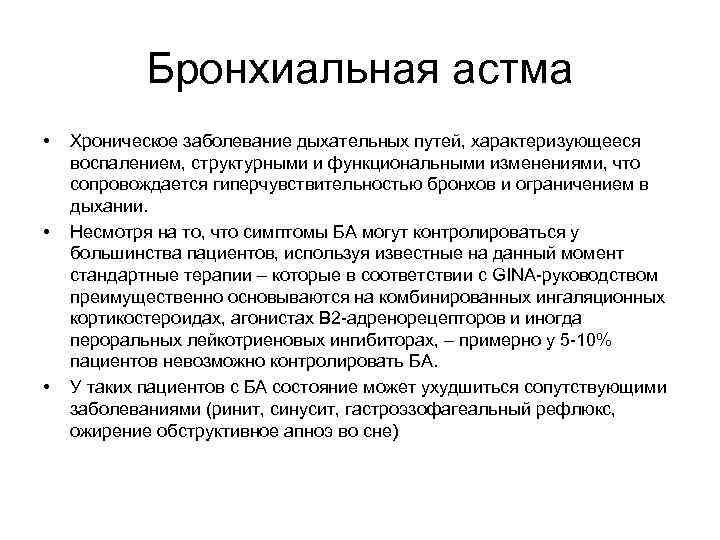 Бронхиальная астма • • • Хроническое заболевание дыхательных путей, характеризующееся воспалением, структурными и функциональными