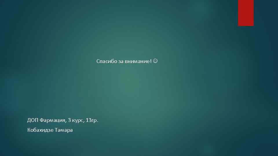 Спасибо за внимание! ДОП Фармация, 3 курс, 13 гр. Кобахидзе Тамара 