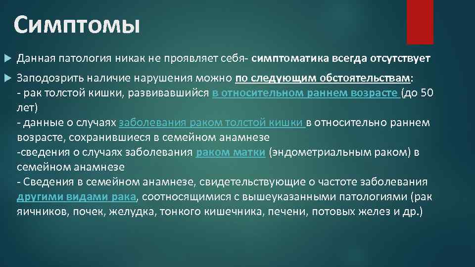 Симптомы Данная патология никак не проявляет себя- симптоматика всегда отсутствует Заподозрить наличие нарушения можно