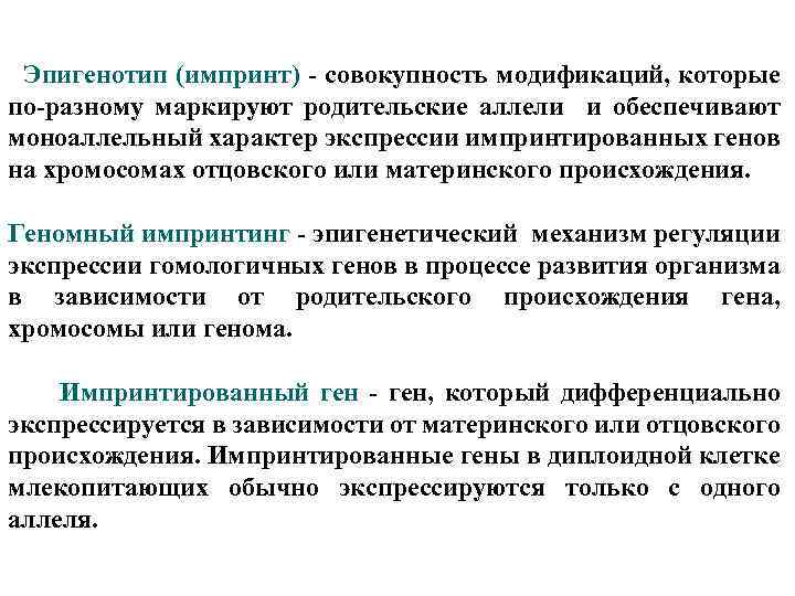  Эпигенотип (импринт) - совокупность модификаций, которые по-разному маркируют родительские аллели и обеспечивают моноаллельный