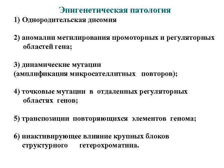 Эпигенетическая патология 1) Однородительская дисомия 2) аномалии метилирования промоторных и регуляторных областей гена; 3)