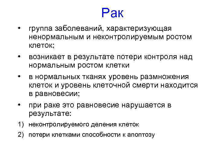 Рак • • группа заболеваний, характеризующая ненормальным и неконтролируемым ростом клеток; возникает в результате