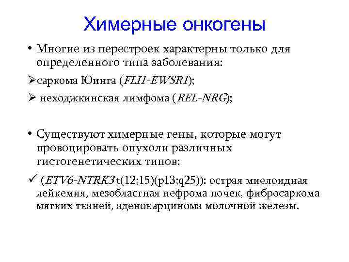 Химерные онкогены • Многие из перестроек характерны только для определенного типа заболевания: Øсаркома Юинга