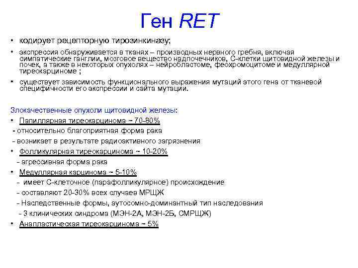 Ген RET • кодирует рецепторную тирозинкиназу; • экспрессия обнаруживается в тканях – производных нервного