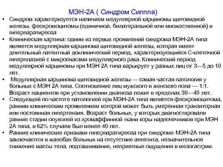 МЭН-2 А ( Синдром Сиппла) • Синдром характеризуется наличием медуллярной карциномы щитовидной железы, феохромоцитомы