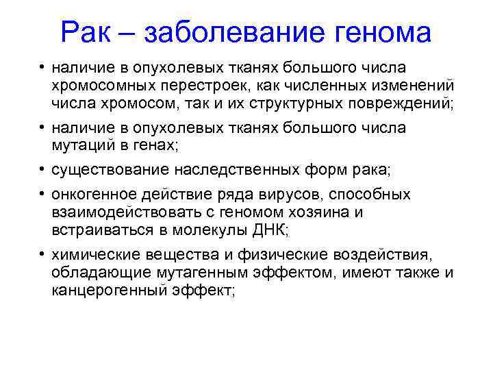 Рак – заболевание генома • наличие в опухолевых тканях большого числа хромосомных перестроек, как