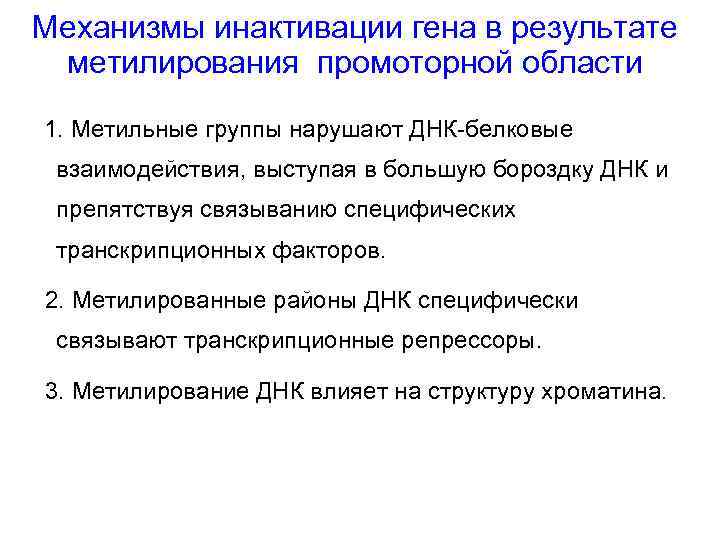 Механизмы инактивации гена в результате метилирования промоторной области 1. Метильные группы нарушают ДНК-белковые взаимодействия,