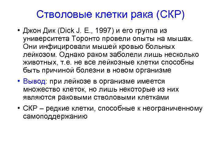 Стволовые клетки рака (СКР) • Джон Дик (Dick J. E. , 1997) и его