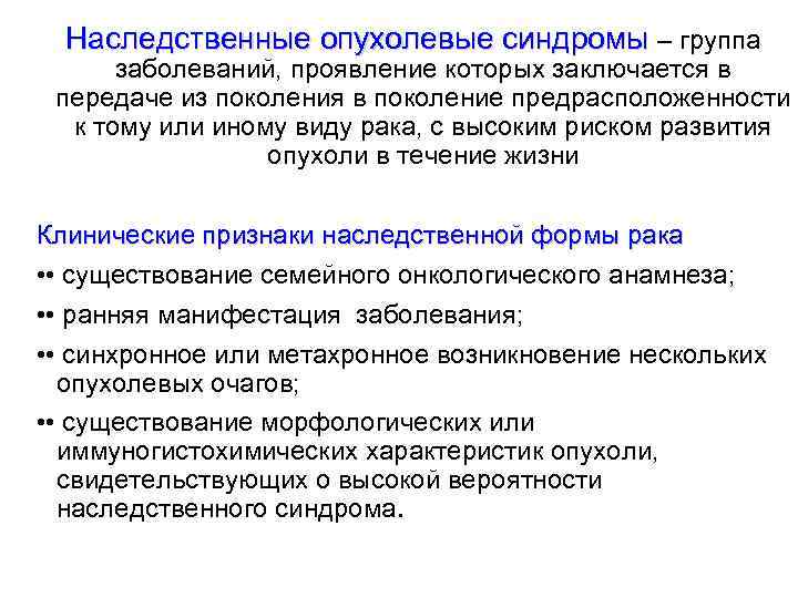 Наследственные опухолевые синдромы – группа заболеваний, проявление которых заключается в передаче из поколения в