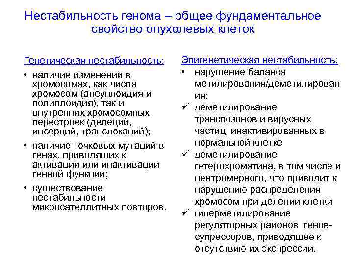 Нестабильность генома – общее фундаментальное свойство опухолевых клеток Генетическая нестабильность: • наличие изменений в