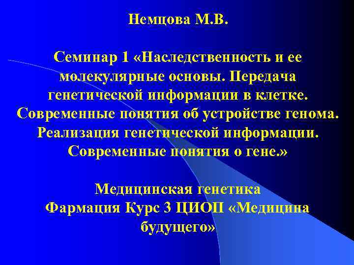 Немцова М. В. Семинар 1 «Наследственность и ее молекулярные основы. Передача генетической информации в