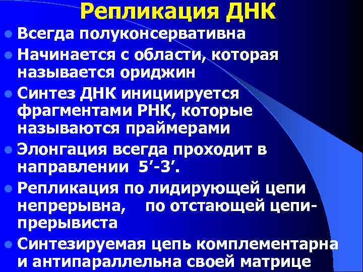 Репликация ДНК l Всегда полуконсервативна l Начинается с области, которая называется ориджин l Синтез