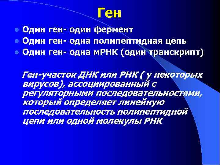 Ген Один ген- один фермент l Один ген- одна полипептидная цепь l Один ген-