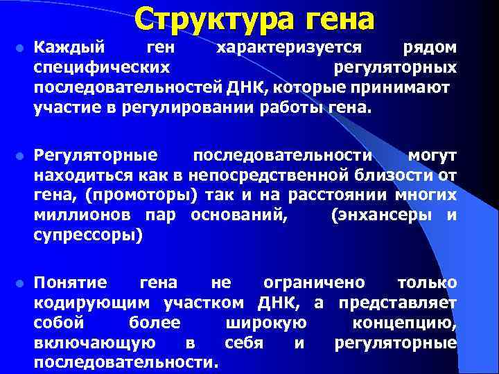 Структура гена l Каждый ген характеризуется рядом специфических регуляторных последовательностей ДНК, которые принимают участие