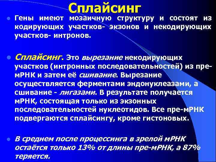 Сплайсинг l Гены имеют мозаичную структуру и состоят из кодирующих участков- экзонов и некодирующих