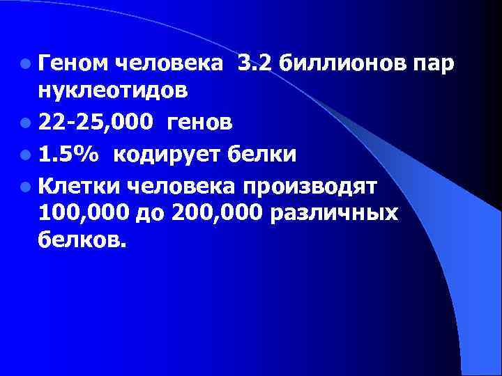 l Геном человека 3. 2 биллионов пар нуклеотидов l 22 -25, 000 генов l