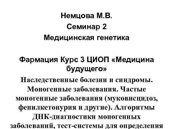 Немцова М. В. Семинар 2 Медицинская генетика Фармация Курс 3 ЦИОП «Медицина будущего» Наследственные