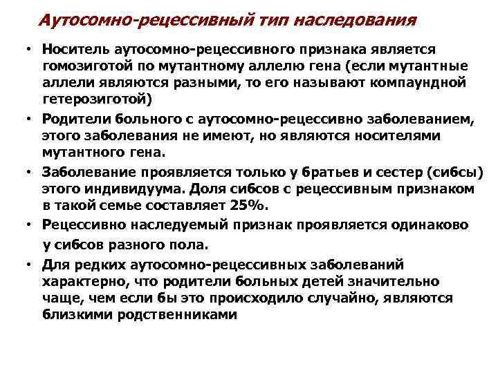 Признаки независимого аутосомного наследования генов. Аутосомно-рецессивный Тип наследования. Аутосомно-рецессивный Тип заболевания. Аутосомно-рецессивный Тип наследования заболевания. Аутосомно-рецессивный Тип наследования примеры болезней.