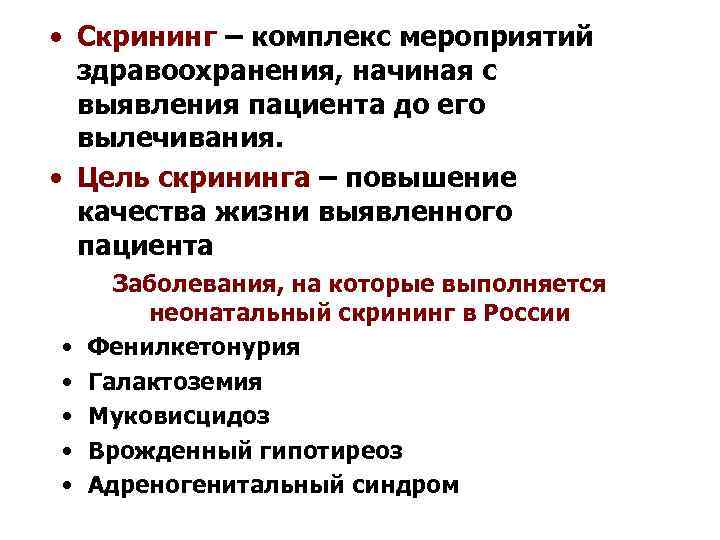  • Скрининг – комплекс мероприятий здравоохранения, начиная с выявления пациента до его вылечивания.
