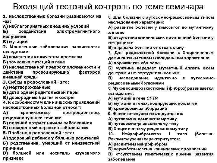 Входящий тестовый контроль по теме семинара 1. Наследственные болезни развиваются из -за: А) неблагоприятных
