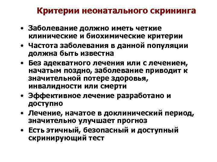  Критерии неонатального скрининга • Заболевание должно иметь четкие клинические и биохимические критерии •