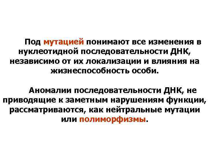  Под мутацией понимают все изменения в нуклеотидной последовательности ДНК, независимо от их локализации
