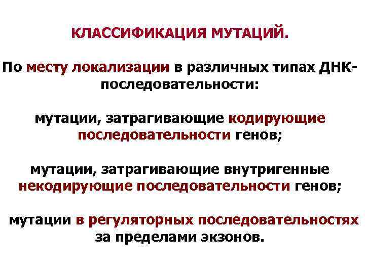 КЛАССИФИКАЦИЯ МУТАЦИЙ. По месту локализации в различных типах ДНКпоследовательности: мутации, затрагивающие кодирующие последовательности генов;