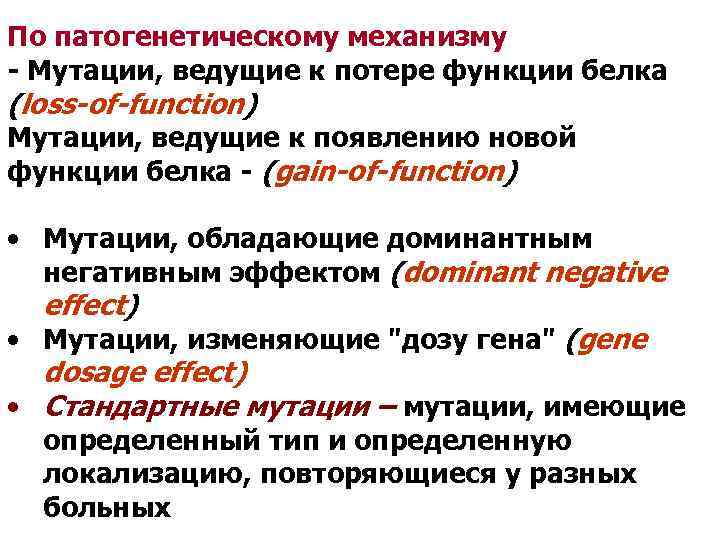 По патогенетическому механизму - Мутации, ведущие к потере функции белка (loss-of-function) Мутации, ведущие к