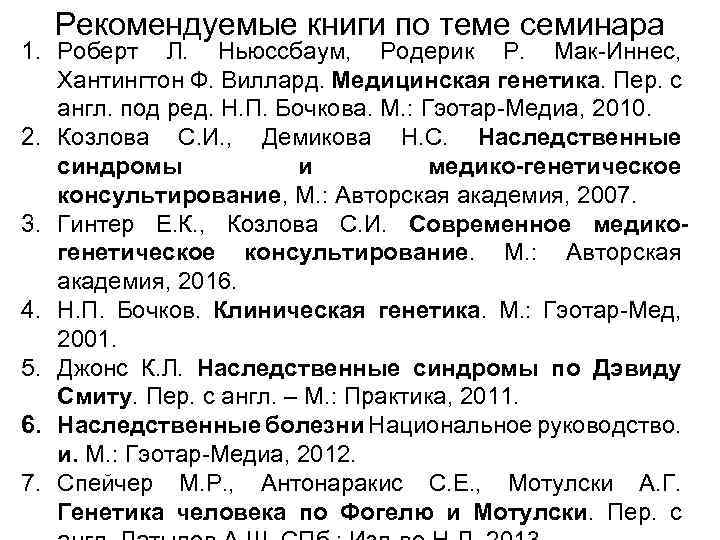 Рекомендуемые книги по теме семинара 1. Роберт Л. Ньюссбаум, Родерик Р. Мак-Иннес, Хантингтон Ф.