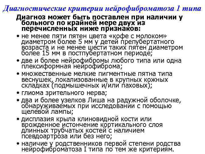 Диагностические критерии нейрофиброматоза 1 типа Диагноз может быть поставлен при наличии у больного по