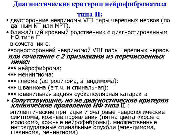 Диагностические критерии нейрофиброматоза типа II: • двусторонние невриномы VIII пары черепных нервов (по данным