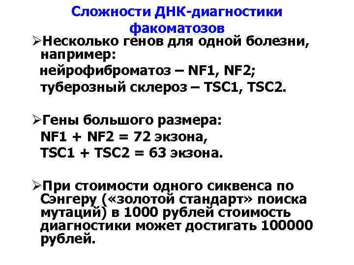 Сложности ДНК-диагностики факоматозов ØНесколько генов для одной болезни, например: нейрофиброматоз – NF 1, NF
