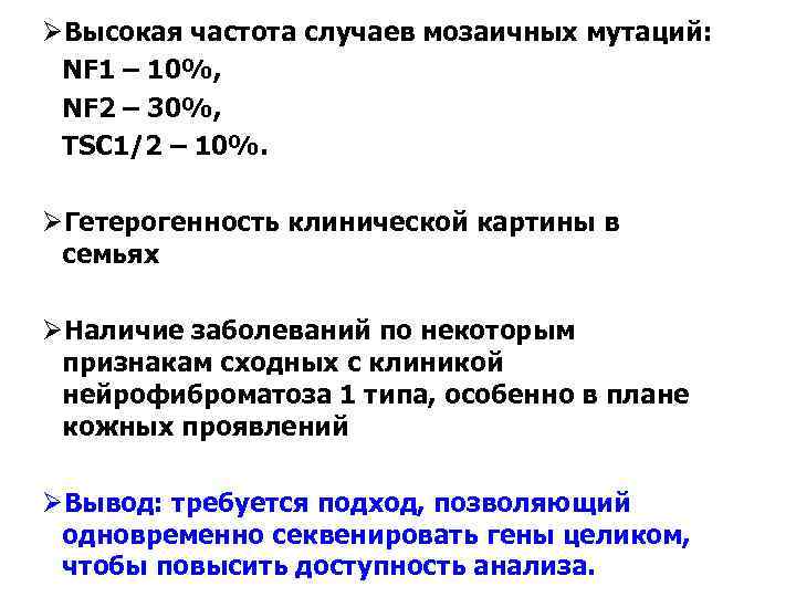 ØВысокая частота случаев мозаичных мутаций: NF 1 – 10%, NF 2 – 30%, TSC