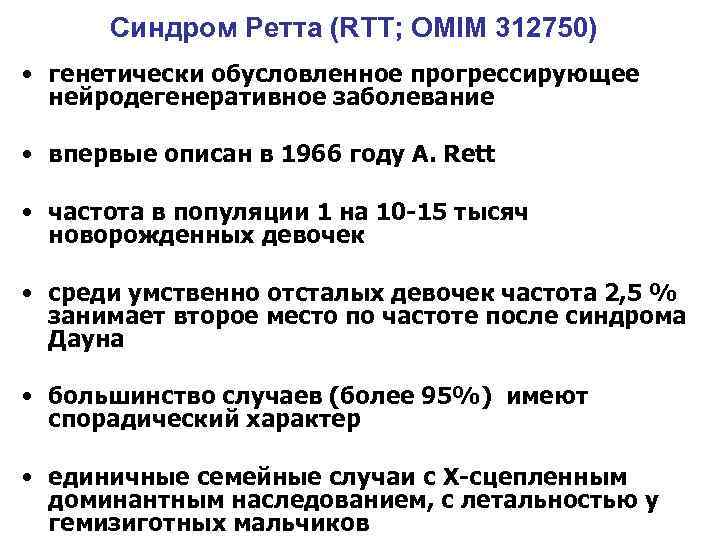 Синдром Ретта (RTT; OMIM 312750) • генетически обусловленное прогрессирующее нейродегенеративное заболевание • впервые описан