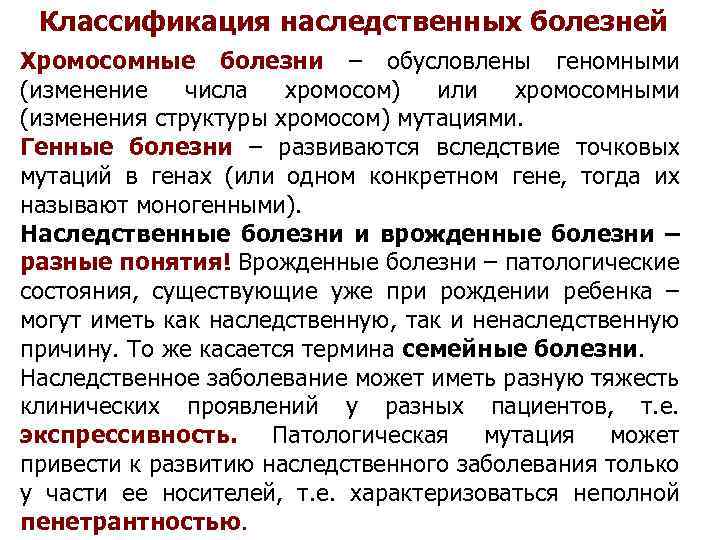 Классификация наследственных болезней Хромосомные болезни – обусловлены геномными (изменение числа хромосом) или хромосомными (изменения